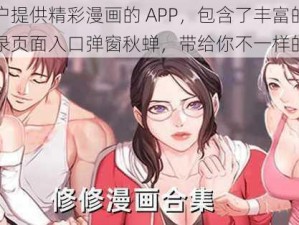 一款为用户提供精彩漫画的 APP，包含了丰富的漫画资源，登录页面入口弹窗秋蝉，带给你不一样的视觉体验