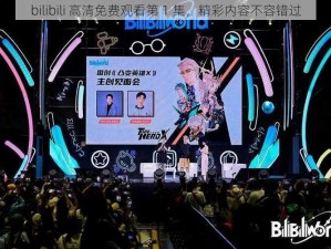 bilibili 高清免费观看第 1 集，精彩内容不容错过