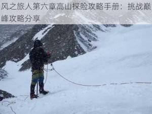 风之旅人第六章高山探险攻略手册：挑战巅峰攻略分享