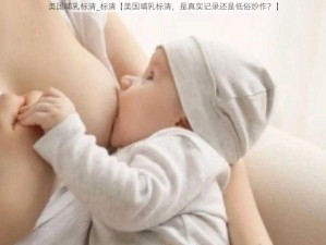 美国哺乳标清_标清【美国哺乳标清，是真实记录还是低俗炒作？】