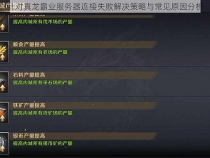 针对真龙霸业服务器连接失败解决策略与常见原因分析