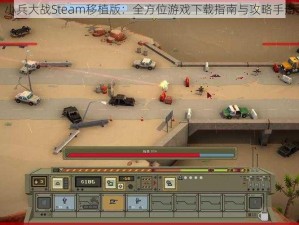 小兵大战Steam移植版：全方位游戏下载指南与攻略手册