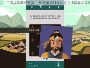 王权：三国战略截图预览——探寻英雄时代的权力博弈与战争风云