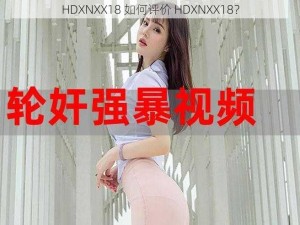 HDXNXX18 如何评价 HDXNXX18？