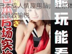 少妇推油久久久久 Av 日本成人情趣用品，让你体验极致愉悦