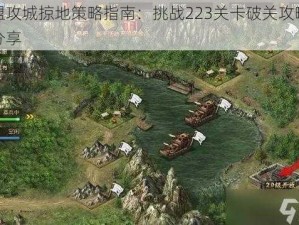 联盟攻城掠地策略指南：挑战223关卡破关攻略秘籍分享