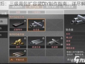 明日之后：三级背包扩容袋DIY制作指南：详尽解析与配方分享