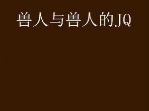 变态的人与獸交专用交尾裤，有效避免交尾时对人或獸造成伤害