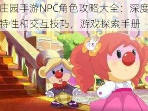 摩尔庄园手游NPC角色攻略大全：深度解析角色特性和交互技巧，游戏探索手册