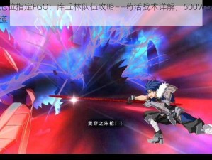 命运冠位指定FGO：库丘林队伍攻略——苟活战术详解，600W战力突破之道