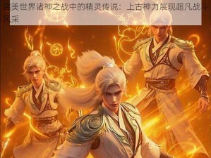 完美世界诸神之战中的精灵传说：上古神力展现超凡战斗风采