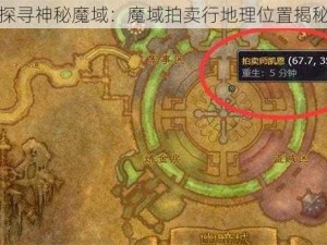 探寻神秘魔域：魔域拍卖行地理位置揭秘