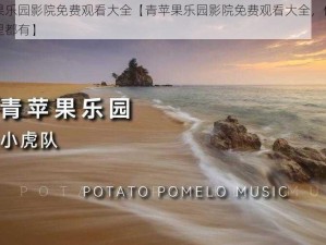 青苹果乐园影院免费观看大全【青苹果乐园影院免费观看大全，你想要的这里都有】