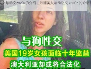 欧洲美女与动交zoz0z的介绍、欧洲美女与动物交 zoz0z 的介绍是怎样的？