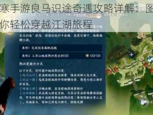 逆水寒手游良马识途奇遇攻略详解：图文引导助你轻松穿越江湖旅程