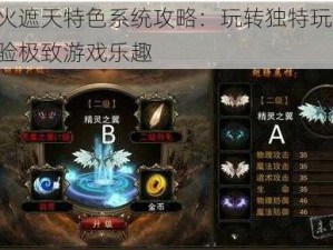 烈火遮天特色系统攻略：玩转独特玩法，体验极致游戏乐趣