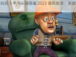 一个好妈妈 5 字光头强答案 2023 最新版本：家庭亲子教育必备