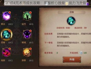 我叫MT4咒术师成长攻略：掌握核心技能，战力飞升指南