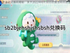 迷你世界最新兑换码揭秘：关于2022年6月30日的激活码讯息全解析