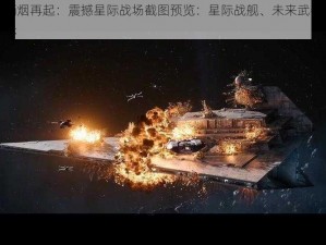 太空战争硝烟再起：震撼星际战场截图预览：星际战舰、未来武器与战略对决全景展示