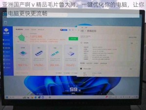 亚洲国产啊 v 精品毛片鲁大师，一键优化你的电脑，让你的电脑更快更流畅