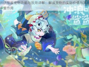 阴阳师妖怪屋宠物功能与效用详解：解读宠物的实际价值与其在游戏中的多重作用