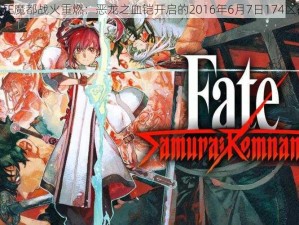 《FATE魔都战火重燃：恶龙之血铠开启的2016年6月7日174区征战》