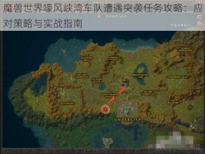 魔兽世界嚎风峡湾车队遭遇突袭任务攻略：应对策略与实战指南