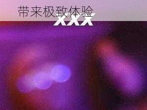 高品质 XXX 中国 18，带来极致体验