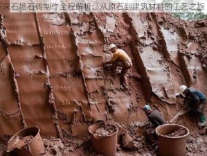 采石场石砖制作全程解析：从原石到建筑材料的工艺之旅