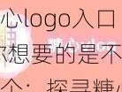 糖心logo入口;你想要的是不是这个：探寻糖心logo入口的秘密