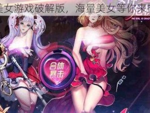 美女游戏破解版，海量美女等你来撩