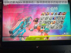 站长之家 Apex 英雄排名：探寻游戏高手的秘密武器