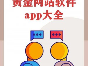 黄金网站app视频大全两年半(黄金网站 app 视频大全两年半，海量资源无广告)