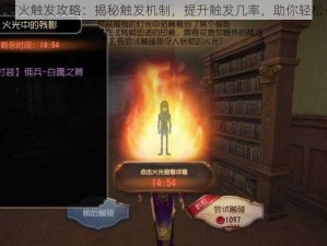 第五人格灯火触发攻略：揭秘触发机制，提升触发几率，助你轻松点亮灯火