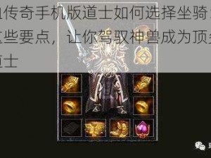 热血传奇手机版道士如何选择坐骑：掌握这些要点，让你驾驭神兽成为顶尖传奇道士