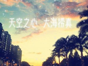 天空与我心间唯一：倾盆思念之歌