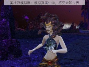 美杜莎模拟器：模拟真实生物，感受未知世界