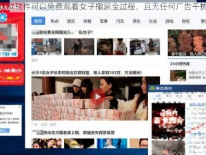 这款软件可以免费观看女子撒尿全过程，且无任何广告干扰