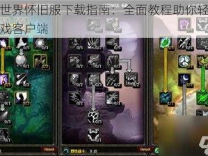 魔兽世界怀旧服下载指南：全面教程助你轻松获取游戏客户端