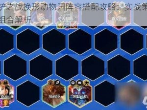 金铲铲之战换形动物园阵容搭配攻略：实战策略与英雄组合解析