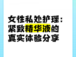 女性私密紧致视频：专业女性生殖健康护理，提升私密紧致度，增强性福体验