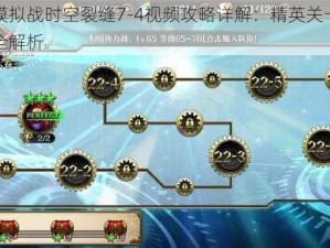 梦幻模拟战时空裂缝7-4视频攻略详解：精英关卡通关技巧全解析