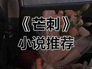 芒刺1V1,病态掠夺,伪骨科 芒刺 1V1：病态掠夺伪骨科，禁忌之爱太带感