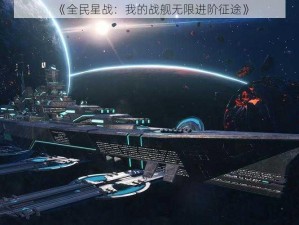 《全民星战：我的战舰无限进阶征途》