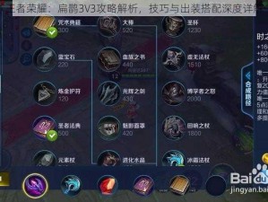 王者荣耀：扁鹊3V3攻略解析，技巧与出装搭配深度详解