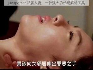 Javaparser 邻居人妻：一款强大的代码解析工具