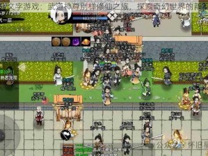 玩转文字游戏：武道神尊别样修仙之旅，探索奇幻世界的新篇章