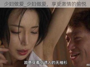 少妇做爱_少妇做爱，享受激情的愉悦