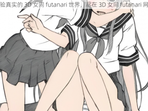 体验真实的 3D 女同 futanari 世界，尽在 3D 女同 futanari 网站